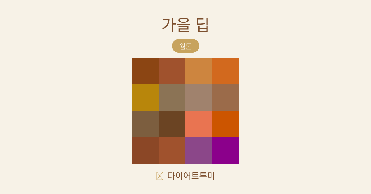 가을 딥 퍼스널컬러 16색 팔레트 비교 이미지