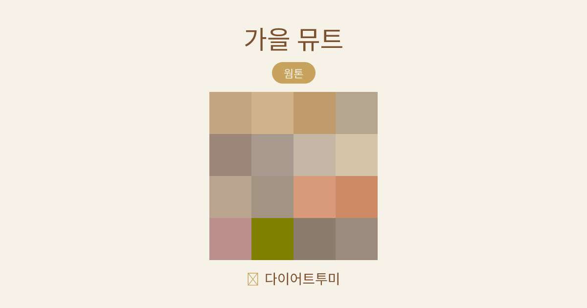 가을 뮤트 퍼스널컬러 16색 팔레트 비교 이미지