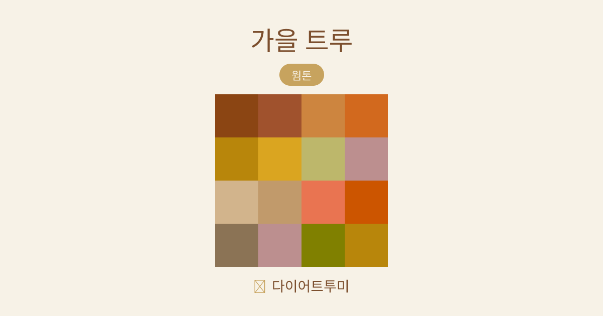가을 트루 퍼스널컬러 16색 팔레트 비교 이미지