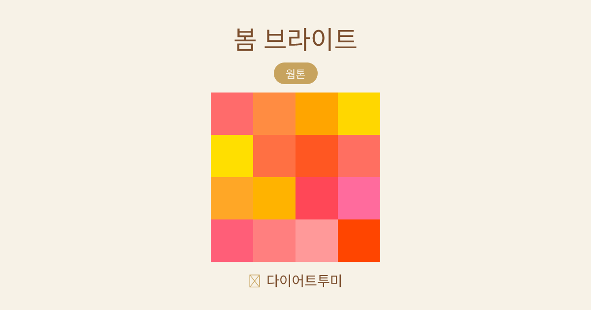 봄 브라이트 퍼스널컬러 16색 팔레트 비교 이미지