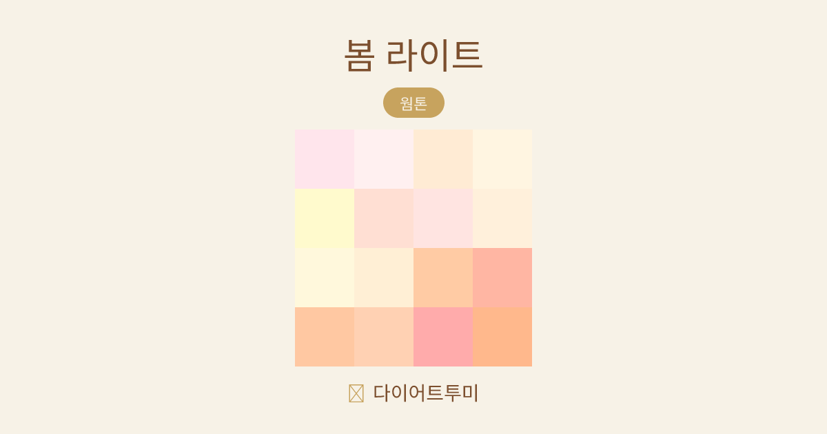 봄 라이트 퍼스널컬러 16색 팔레트 비교 이미지