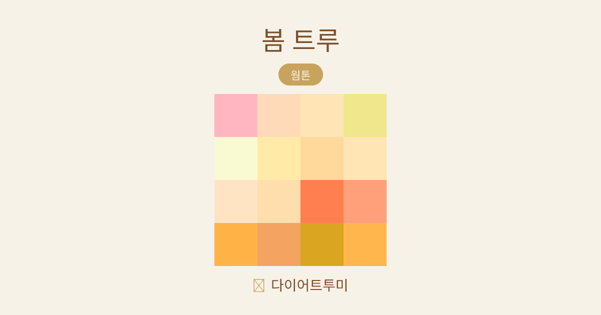 봄 트루 퍼스널컬러 16색 팔레트 비교 이미지