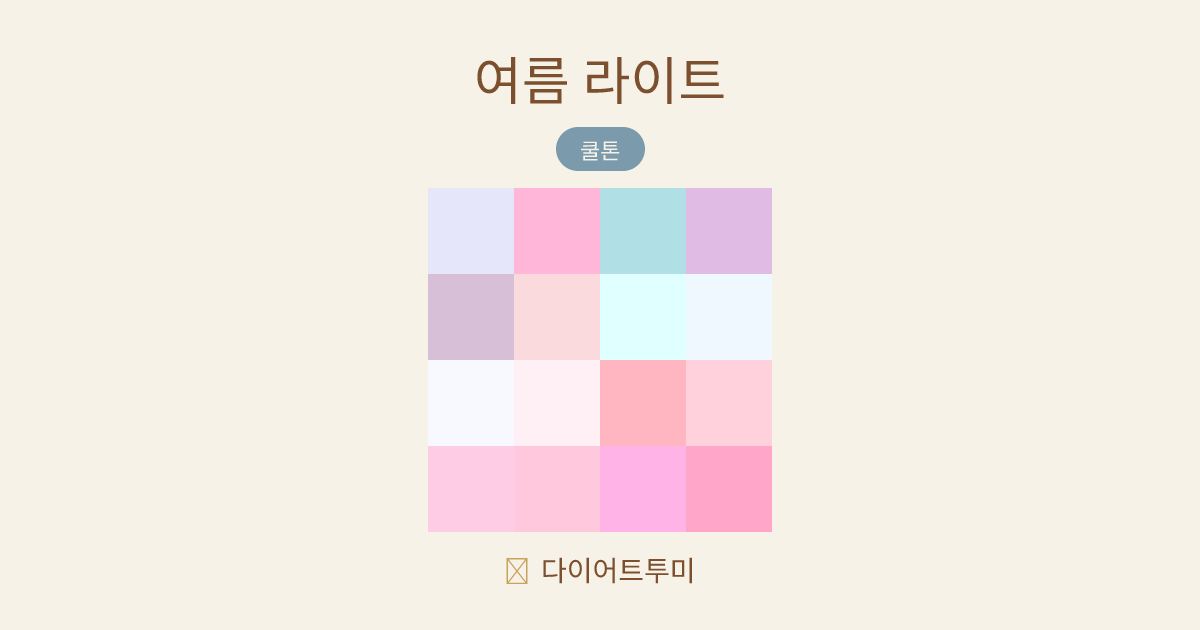 여름 라이트 퍼스널컬러 16색 팔레트 비교 이미지