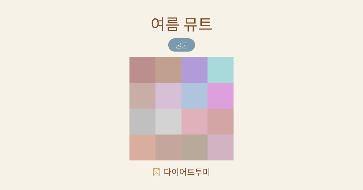 여름 뮤트 퍼스널컬러 16색 팔레트 비교 이미지