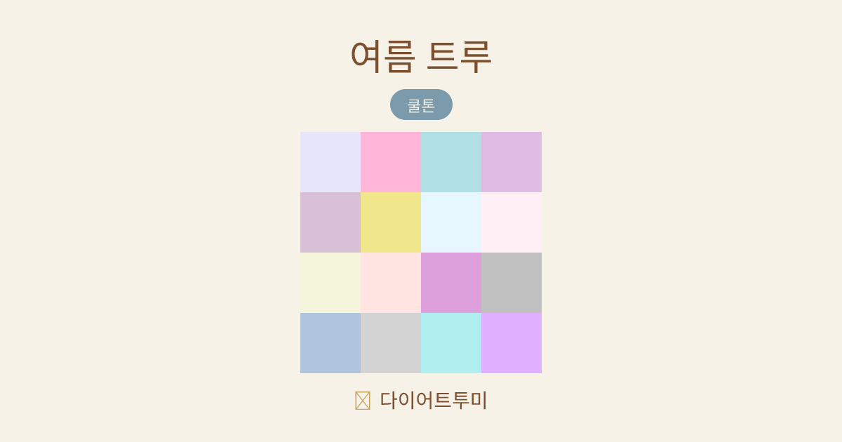 여름 트루 퍼스널컬러 16색 팔레트 비교 이미지