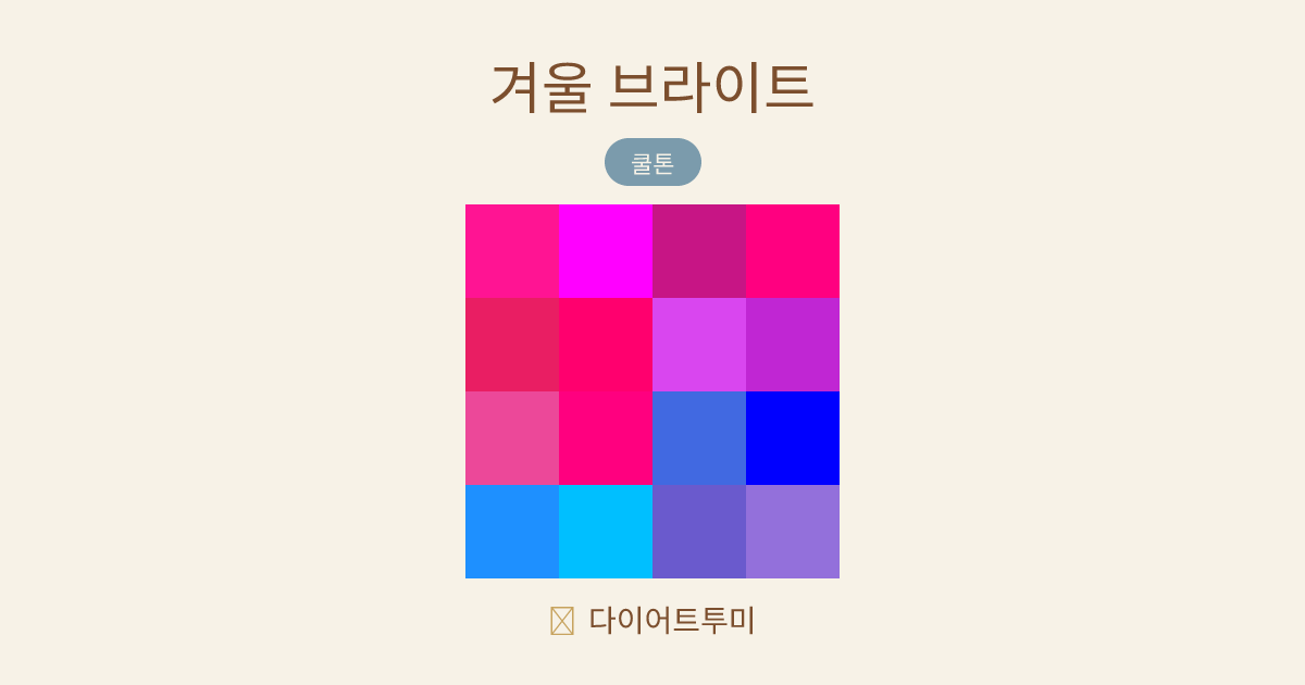 겨울 브라이트 퍼스널컬러 16색 팔레트 비교 이미지