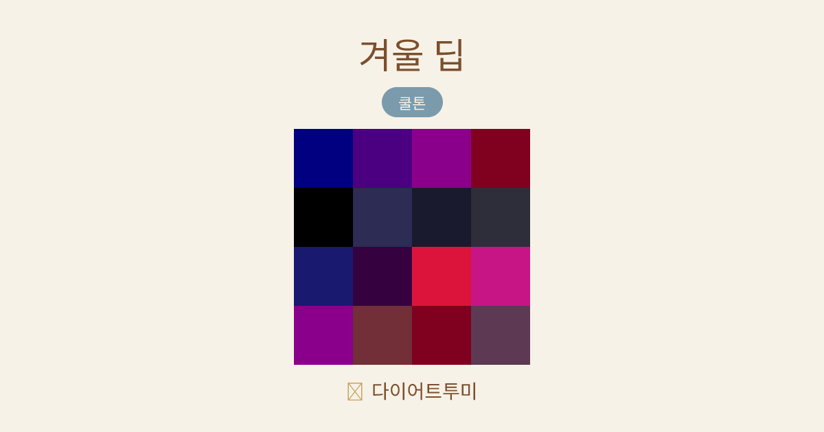 겨울 딥 퍼스널컬러 16색 팔레트 비교 이미지