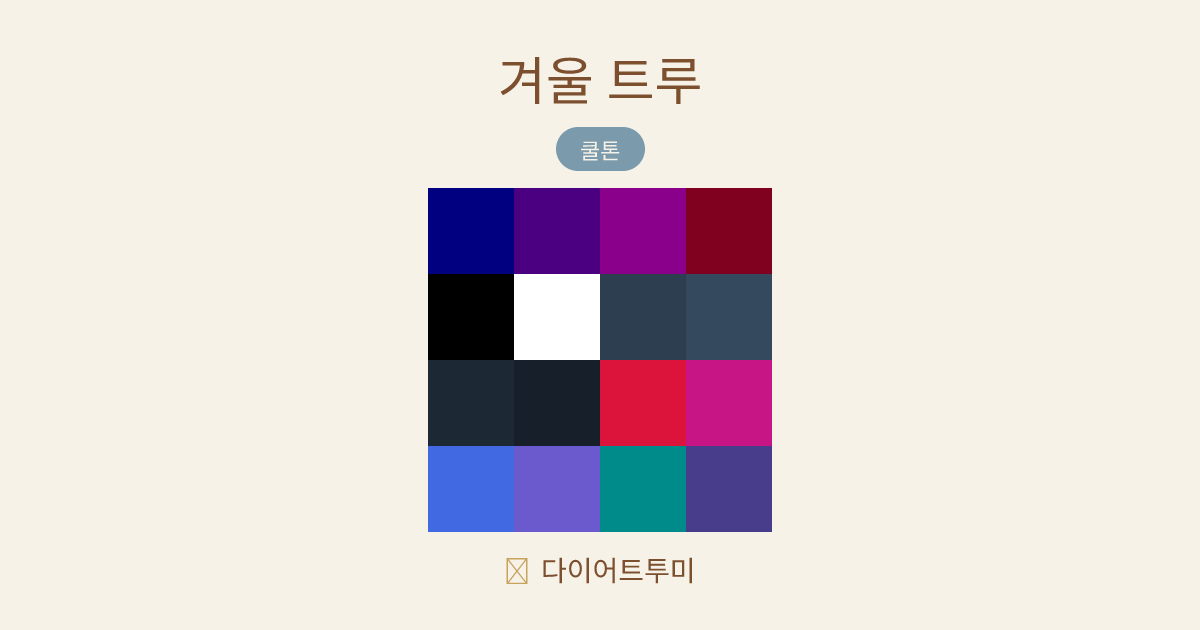 겨울 트루 퍼스널컬러 16색 팔레트 비교 이미지